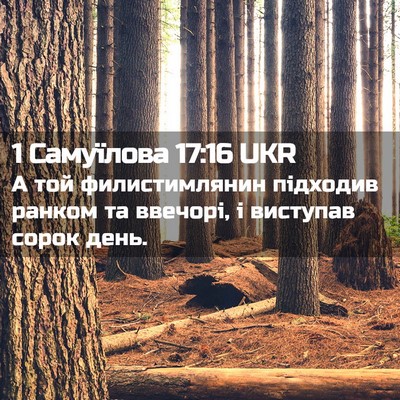 Picture 02 - 1 Самуїлова 17:16 UKR - А той филистимлянин - Bible Verse Picture