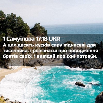 Picture 02 - 1 Самуїлова 17:18 UKR - А цих десять кусків сиру - Bible Verse Picture