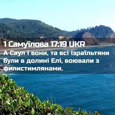 Picture 02 - 1 Самуїлова 17:19 UKR - А Саул і вони, та всі - Bible Verse Picture