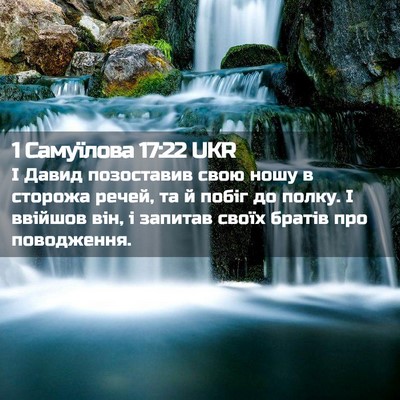 Picture 02 - 1 Самуїлова 17:22 UKR - І Давид позоставив свою - Bible Verse Picture