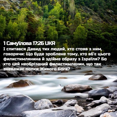 Picture 02 - 1 Самуїлова 17:26 UKR - І спитався Давид тих людей, - Bible Verse Picture