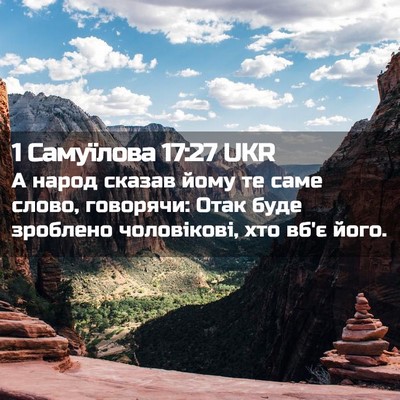 Picture 02 - 1 Самуїлова 17:27 UKR - А народ сказав йому те саме - Bible Verse Picture