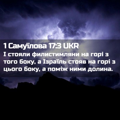 Picture 02 - 1 Самуїлова 17:3 UKR - І стояли филистимляни на - Bible Verse Picture