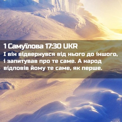 Picture 02 - 1 Самуїлова 17:30 UKR - І він відвернувся від - Bible Verse Picture