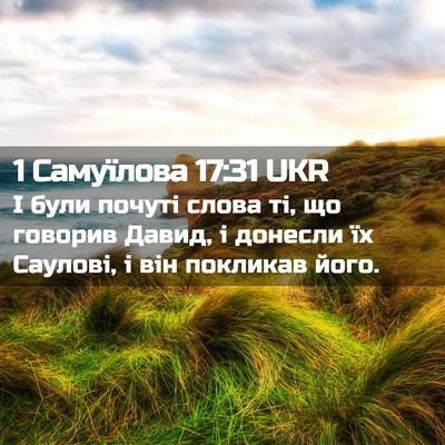 Picture 02 - 1 Самуїлова 17:31 UKR - І були почуті слова ті, що - Bible Verse Picture