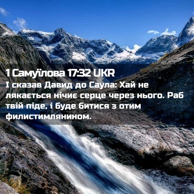 Picture 02 - 1 Самуїлова 17:32 UKR - І сказав Давид до Саула: - Bible Verse Picture