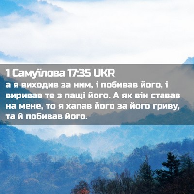Picture 02 - 1 Самуїлова 17:35 UKR - а я виходив за ним, і - Bible Verse Picture