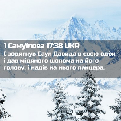 Picture 02 - 1 Самуїлова 17:38 UKR - І зодягнув Саул Давида в - Bible Verse Picture