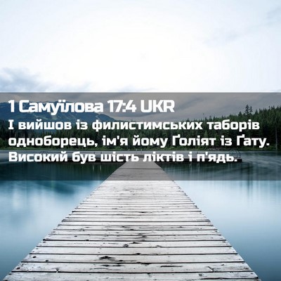 Picture 02 - 1 Самуїлова 17:4 UKR - І вийшов із филистимських - Bible Verse Picture