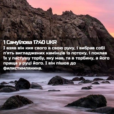 Picture 02 - 1 Самуїлова 17:40 UKR - І взяв він кия свого в свою - Bible Verse Picture