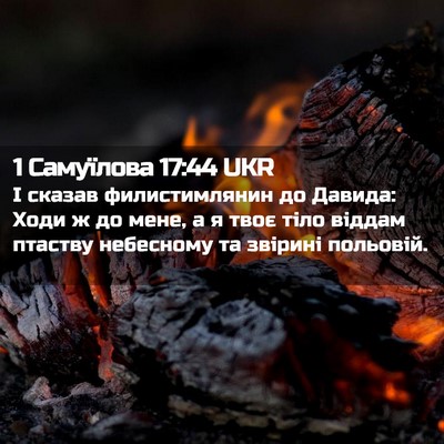 Picture 02 - 1 Самуїлова 17:44 UKR - І сказав филистимлянин до - Bible Verse Picture