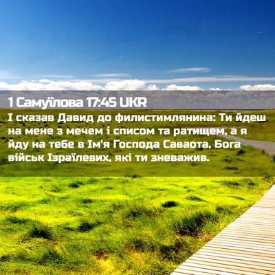 Picture 02 - 1 Самуїлова 17:45 UKR - І сказав Давид до - Bible Verse Picture
