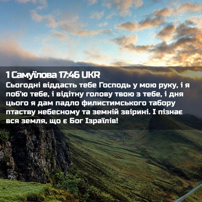 Picture 02 - 1 Самуїлова 17:46 UKR - Сьогодні віддасть тебе - Bible Verse Picture
