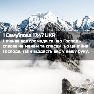 Picture 02 - 1 Самуїлова 17:47 UKR - І пізнає вся громада те, що - Bible Verse Picture