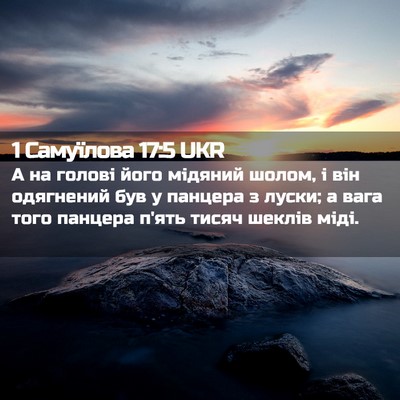 Picture 02 - 1 Самуїлова 17:5 UKR - А на голові його мідяний - Bible Verse Picture
