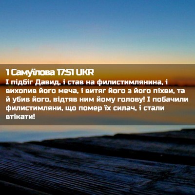 Picture 02 - 1 Самуїлова 17:51 UKR - І підбіг Давид, і став на - Bible Verse Picture