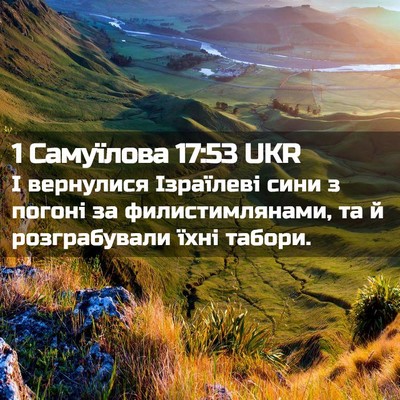 Picture 02 - 1 Самуїлова 17:53 UKR - І вернулися Ізраїлеві сини - Bible Verse Picture