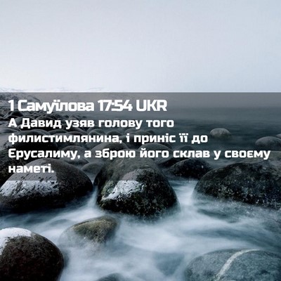 Picture 02 - 1 Самуїлова 17:54 UKR - А Давид узяв голову того - Bible Verse Picture