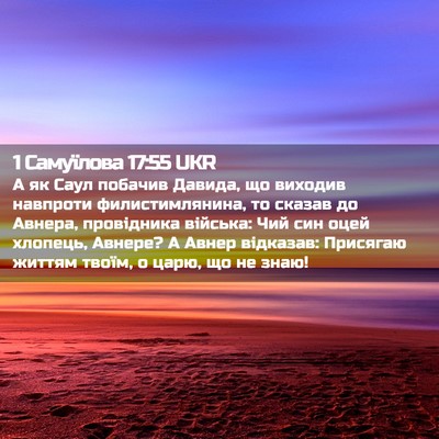 Picture 02 - 1 Самуїлова 17:55 UKR - А як Саул побачив Давида, - Bible Verse Picture