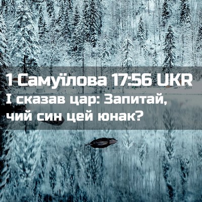 Picture 02 - 1 Самуїлова 17:56 UKR - І сказав цар: Запитай, чий - Bible Verse Picture