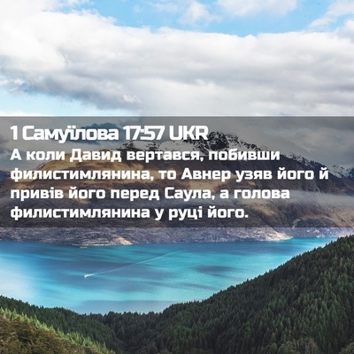 Picture 02 - 1 Самуїлова 17:57 UKR - А коли Давид вертався, - Bible Verse Picture