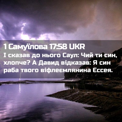 Picture 02 - 1 Самуїлова 17:58 UKR - І сказав до нього Саул: Чий - Bible Verse Picture