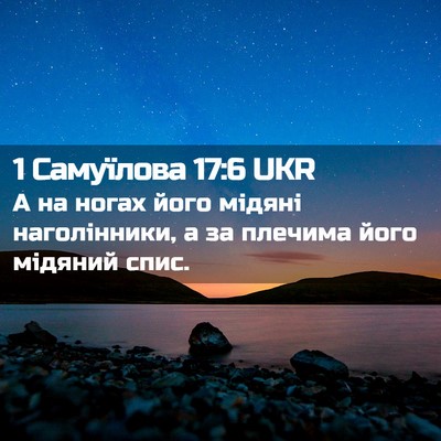 Picture 02 - 1 Самуїлова 17:6 UKR - А на ногах його мідяні - Bible Verse Picture