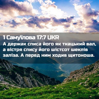 Picture 02 - 1 Самуїлова 17:7 UKR - А держак списа його як - Bible Verse Picture