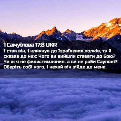 Picture 02 - 1 Самуїлова 17:8 UKR - І став він, і кликнув до - Bible Verse Picture