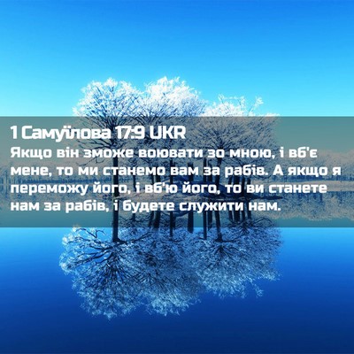 Picture 02 - 1 Самуїлова 17:9 UKR - Якщо він зможе воювати зо - Bible Verse Picture
