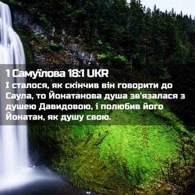 Picture 02 - 1 Самуїлова 18:1 UKR - І сталося, як скінчив він - Bible Verse Picture