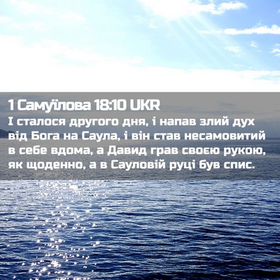 Picture 02 - 1 Самуїлова 18:10 UKR - І сталося другого дня, і - Bible Verse Picture