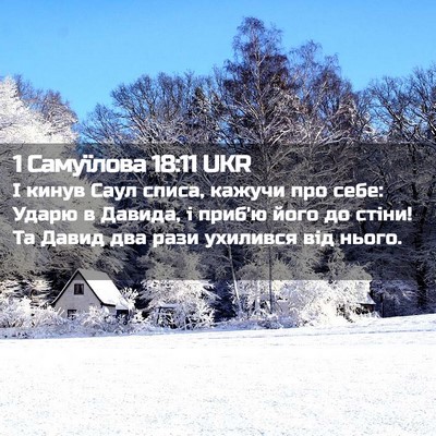 Picture 02 - 1 Самуїлова 18:11 UKR - І кинув Саул списа, кажучи - Bible Verse Picture