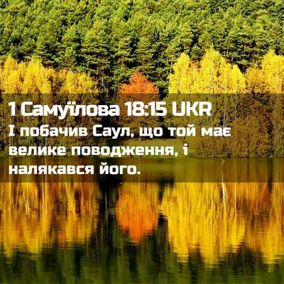 Picture 02 - 1 Самуїлова 18:15 UKR - І побачив Саул, що той має - Bible Verse Picture