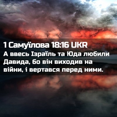 Picture 02 - 1 Самуїлова 18:16 UKR - А ввесь Ізраїль та Юда - Bible Verse Picture