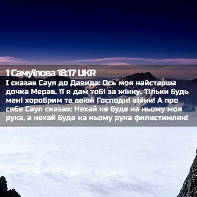Picture 02 - 1 Самуїлова 18:17 UKR - І сказав Саул до Давида: - Bible Verse Picture