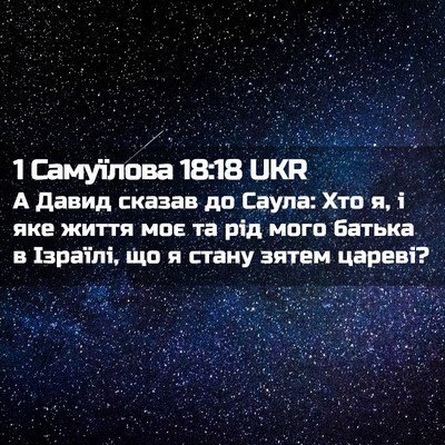 Picture 02 - 1 Самуїлова 18:18 UKR - А Давид сказав до Саула: - Bible Verse Picture