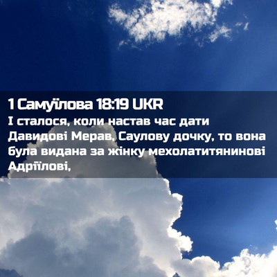 Picture 02 - 1 Самуїлова 18:19 UKR - І сталося, коли настав час - Bible Verse Picture