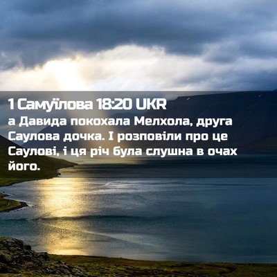 Picture 02 - 1 Самуїлова 18:20 UKR - а Давида покохала Мелхола, - Bible Verse Picture