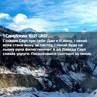 Picture 02 - 1 Самуїлова 18:21 UKR - І сказав Саул про себе: Дам - Bible Verse Picture