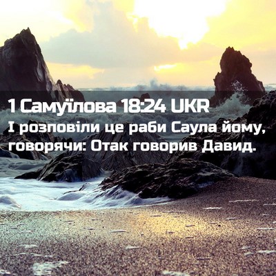 Picture 02 - 1 Самуїлова 18:24 UKR - І розповіли це раби Саула - Bible Verse Picture