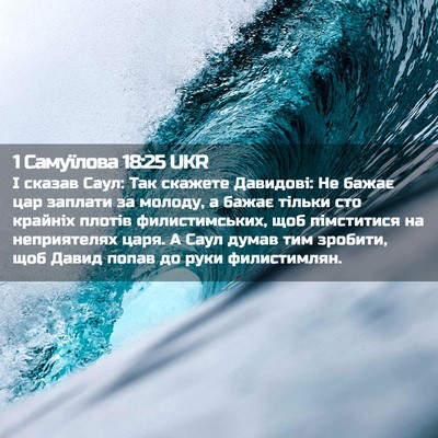 Picture 02 - 1 Самуїлова 18:25 UKR - І сказав Саул: Так скажете - Bible Verse Picture