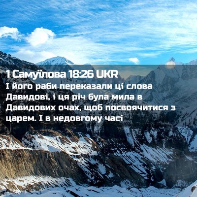 Picture 02 - 1 Самуїлова 18:26 UKR - І його раби переказали ці - Bible Verse Picture