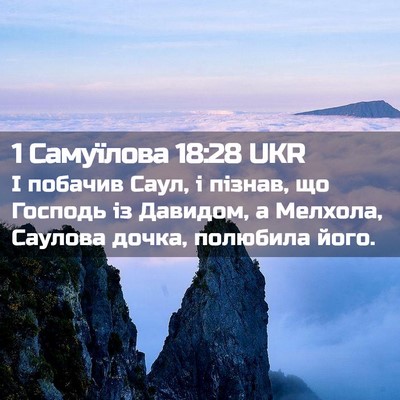 Picture 02 - 1 Самуїлова 18:28 UKR - І побачив Саул, і пізнав, що - Bible Verse Picture