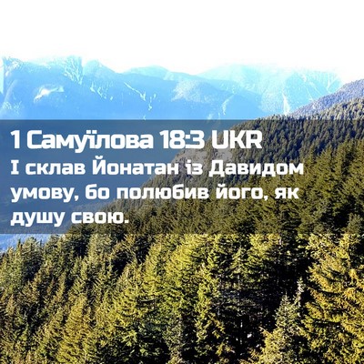 Picture 02 - 1 Самуїлова 18:3 UKR - І склав Йонатан із Давидом - Bible Verse Picture