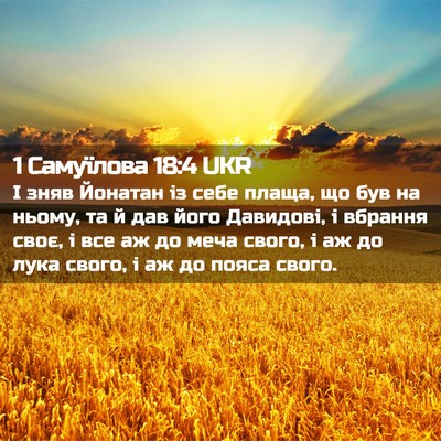 Picture 02 - 1 Самуїлова 18:4 UKR - І зняв Йонатан із себе - Bible Verse Picture
