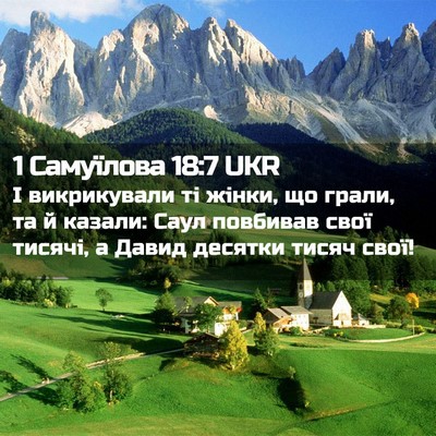 Picture 02 - 1 Самуїлова 18:7 UKR - І викрикували ті жінки, що - Bible Verse Picture