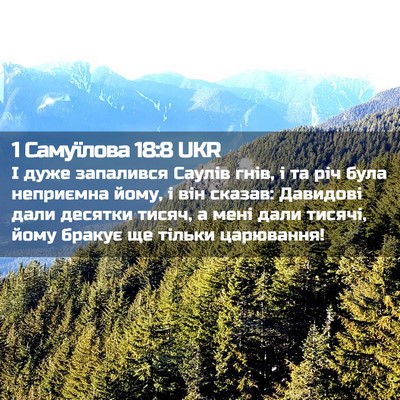 Picture 02 - 1 Самуїлова 18:8 UKR - І дуже запалився Саулів - Bible Verse Picture