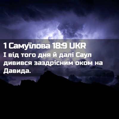 Picture 02 - 1 Самуїлова 18:9 UKR - І від того дня й далі Саул - Bible Verse Picture