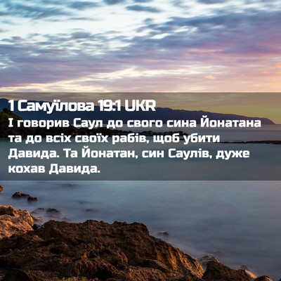 Picture 02 - 1 Самуїлова 19:1 UKR - І говорив Саул до свого - Bible Verse Picture